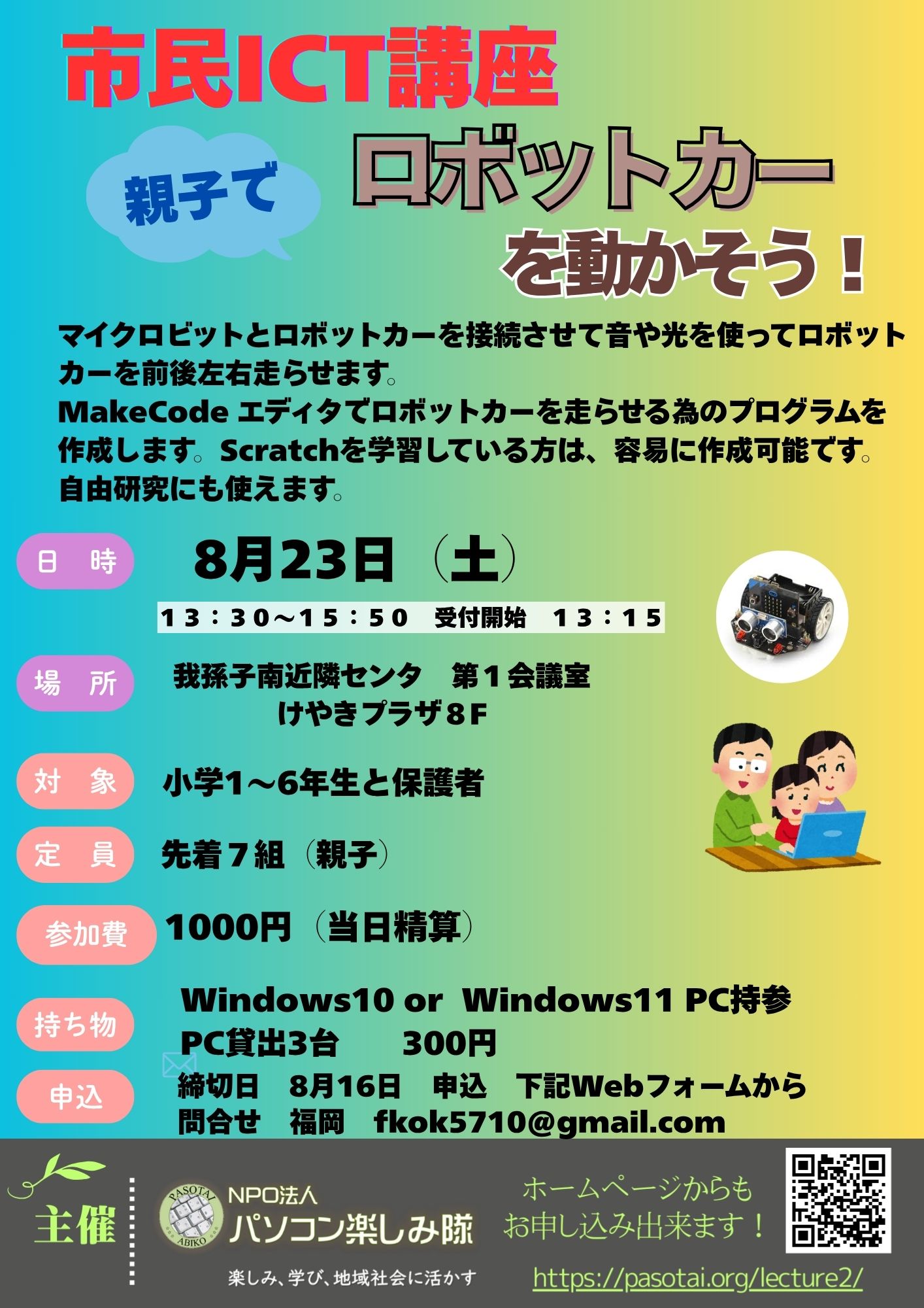 親子でロボットカーを動かそう!