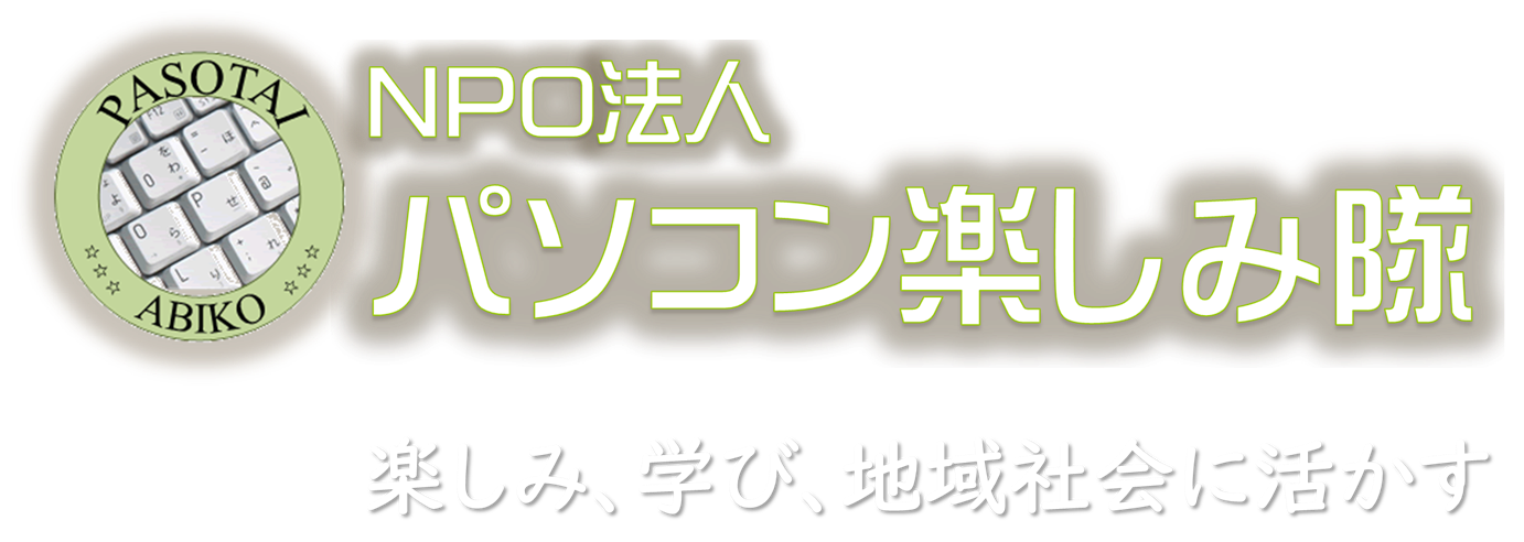 ホーム パソコン楽しみ隊